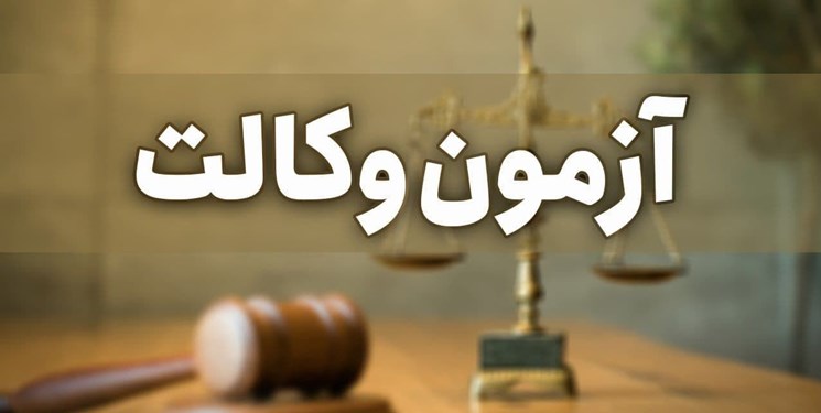 آزمون وکالت مرکز وکلا ۱۸ اسفندماه برگزار می‌شود