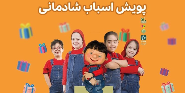 جمع‌آوری اسباب‌بازی برای کودکان کم‌برخوردار به همت بچه‌های سندروم داون