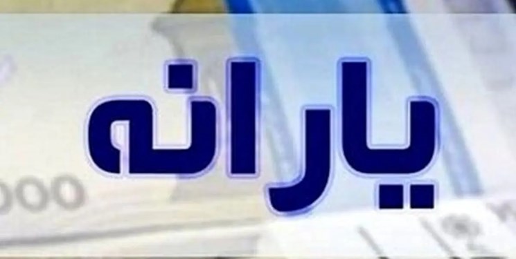 فردا یارانه کودکان نیازمند به حساب سرپرستان واریز می‌شود