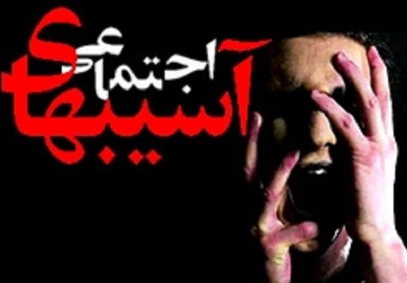 دختران و آسیب های اجتماعی: مهمترین آسیب های اجتماعی وارد بر دختران