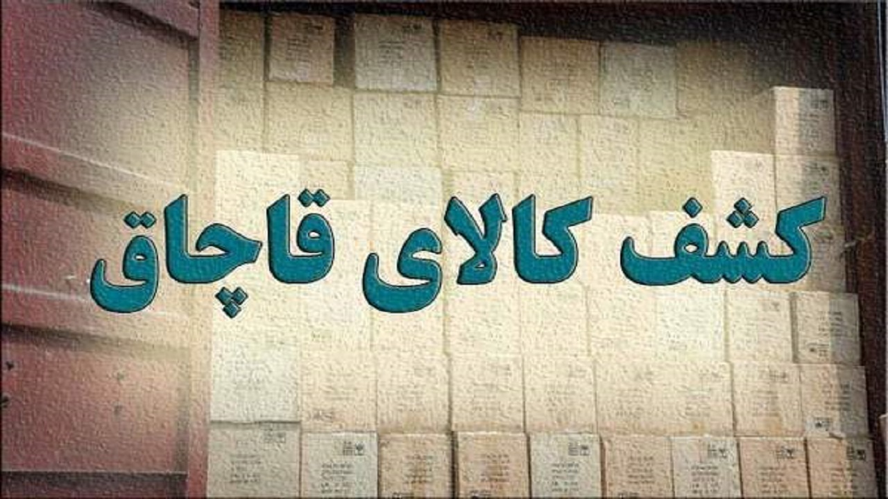 شناسایی انبار بلوریجات و اسباب بازی قاچاق