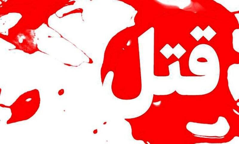 دستگیری قاتل سرایدار خانه ای در شمال شهر تهران