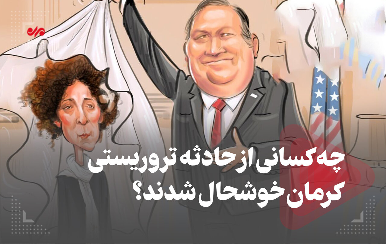 چه کسانی از حادثه تروریستی کرمان خوشحال شدند؟ – خبرگزاری مهر | اخبار ایران و جهان