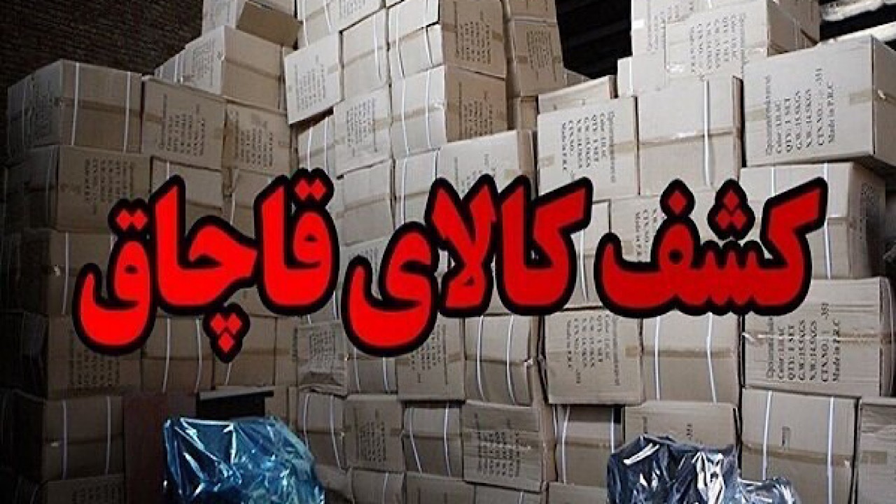 انبار کالا‌های قاچاق در تهران شناسایی شد