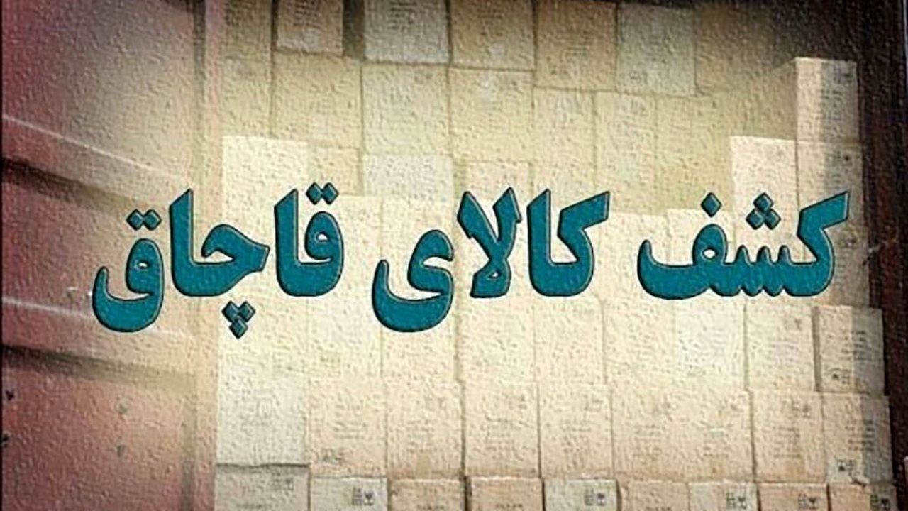 کشف البسه قاچاق به ارزش ۱ و نیم میلیارد تومان در تهران