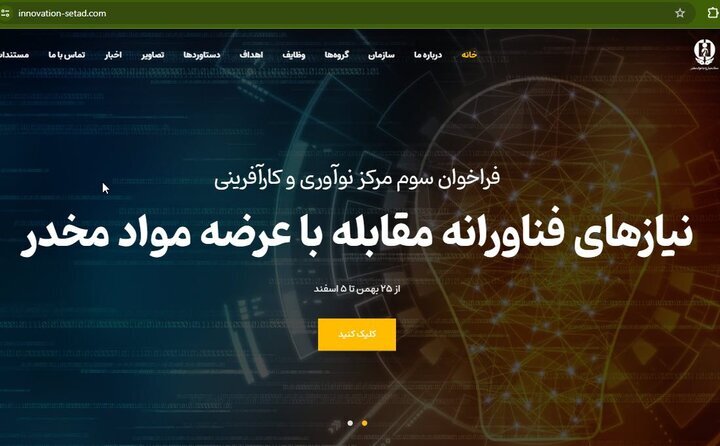 ستاد مبارزه با موادمخدر از شرکت‌های دانش‌بنیان دعوت به همکاری کرد