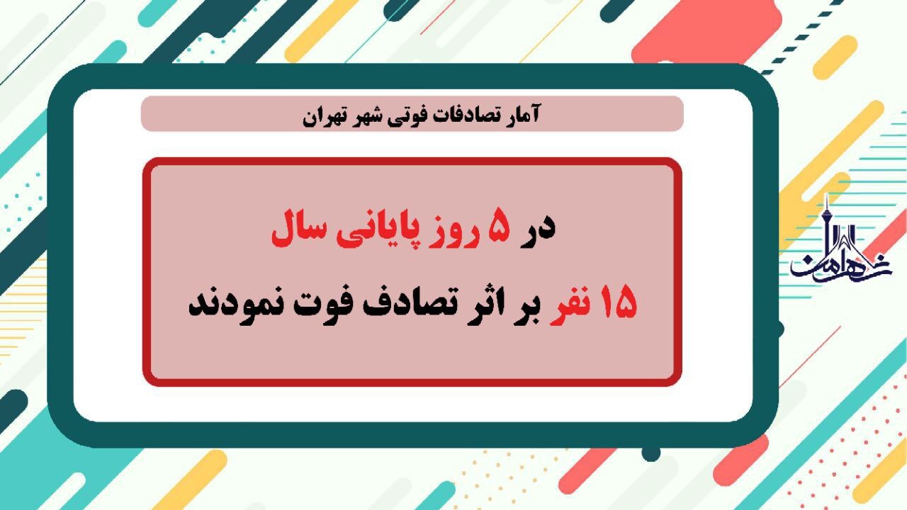 ۱۵ تصادف فوتی در ۵ روز پایان سال گذشته ۱۵ تصادف فوتی در ۵ روز پایان سال گذشته
