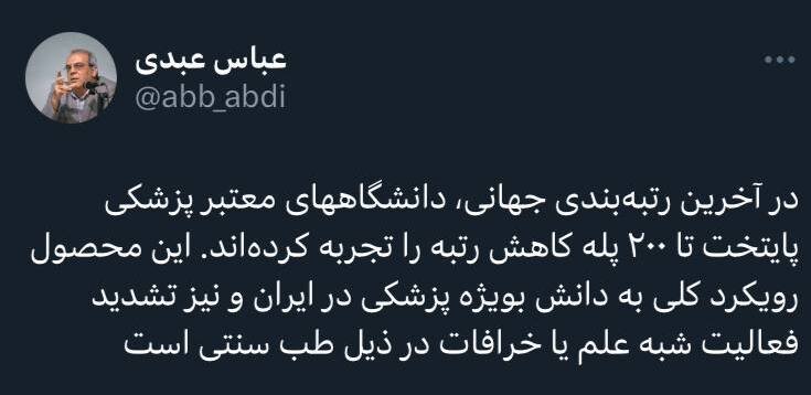 واکنش عباس عبدی به کاهش جهانی رتبه دانشگاه‌های علوم پزشکی کشور/ تشدید خرافات در ذیل طب سنتی