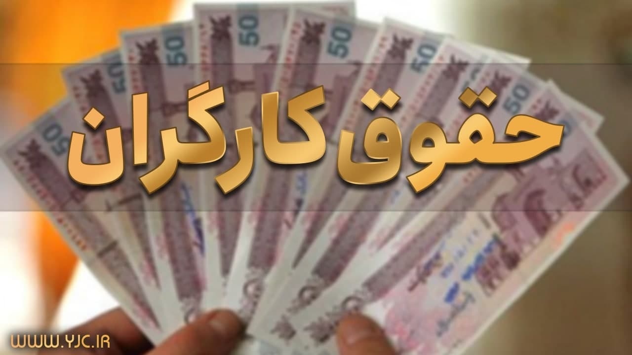 افزایش ۳۵.۳ درصدی حداقل حقوق کارگران در سال آینده