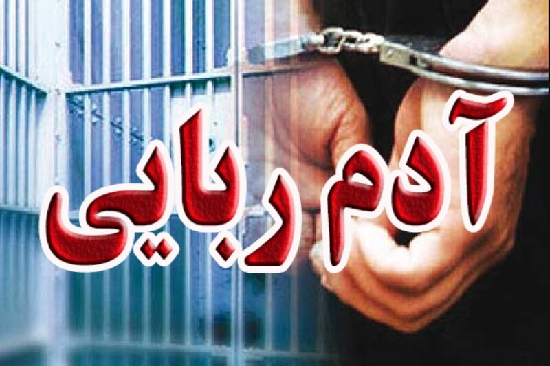 خواستگار آدم‌ربا و همدستانش در زیرکوه دستگیر شدند – خبرگزاری مهر | اخبار ایران و جهان