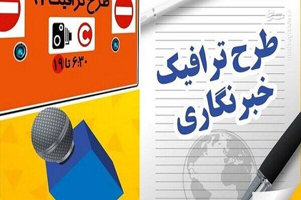 آغاز ثبت‌نام طرح ترافیک سال ۱۴۰۳ خبرنگاران