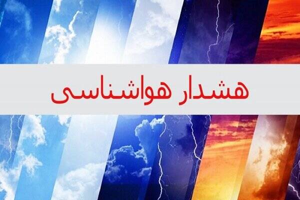 صدور هشدار قرمز برای ۵ استان صدور هشدار قرمز برای ۵ استان