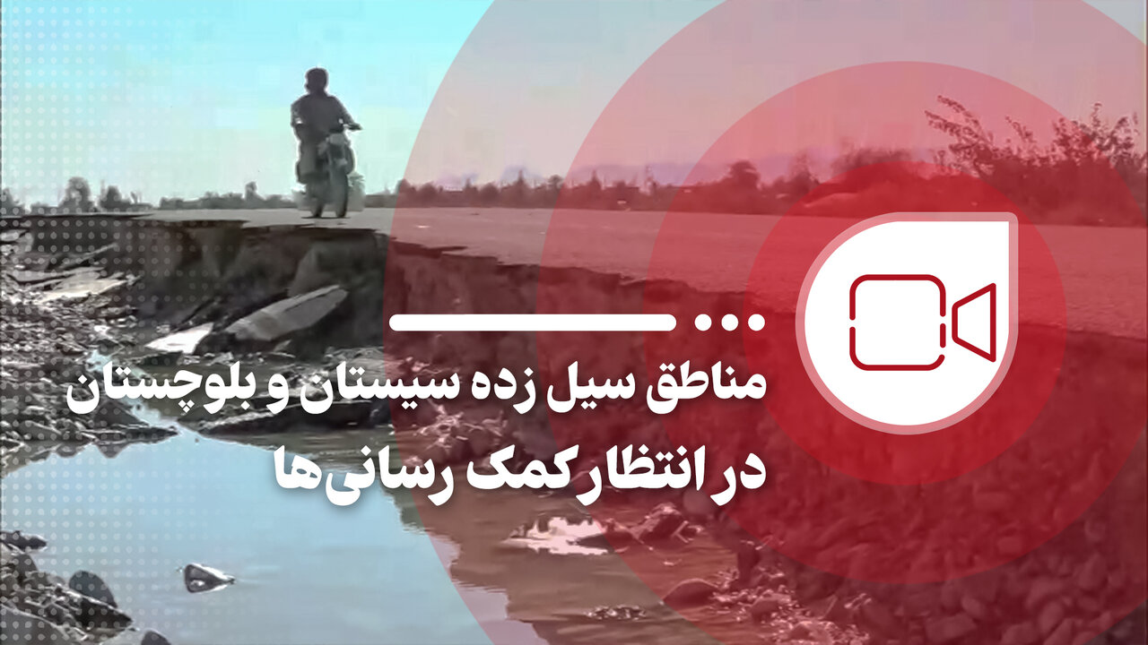 مناطق سیل زده سیستان و بلوچستان در انتظار کمک‌ رسانی‌ها – خبرگزاری مهر | اخبار ایران و جهان