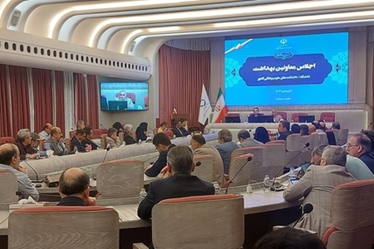اجلاس معاونان بهداشت دانشگاه‌های علوم پزشکی کشور با محوریت برنامه سلامت خانواده آغاز شد