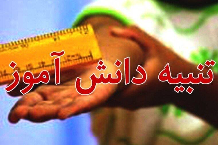 ماجرای تنبیه بدنی یک دانش آموز در سیستان و بلوچستان