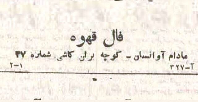 آگهی فال قهوه مادام آوانسیان در روزنامه اطلاعات/ عکس