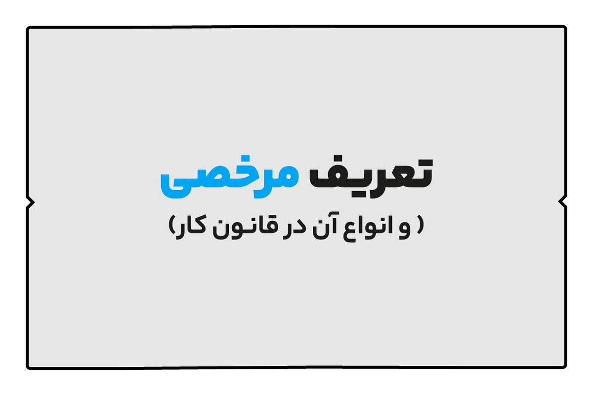 انواع مرخصی در قانون کار انواع مرخصی در قانون کار