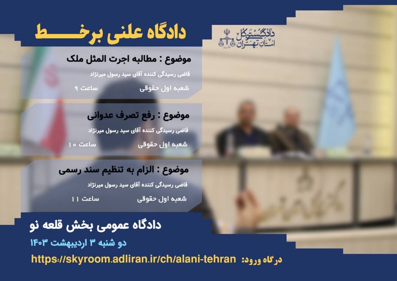 اولین دادگاه علنی بر خط سوم اردیبهشت ۱۴۰۳ در تهران برگزار می‌شود – خبرگزاری مهر | اخبار ایران و جهان