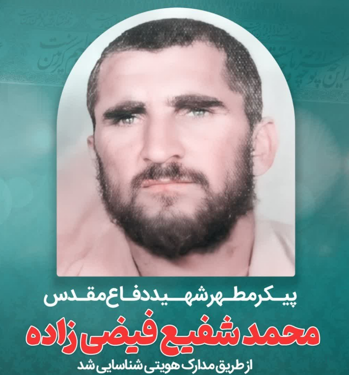 کشف و شناسایی پیکر مطهر شهید پس از ۴۱ سال