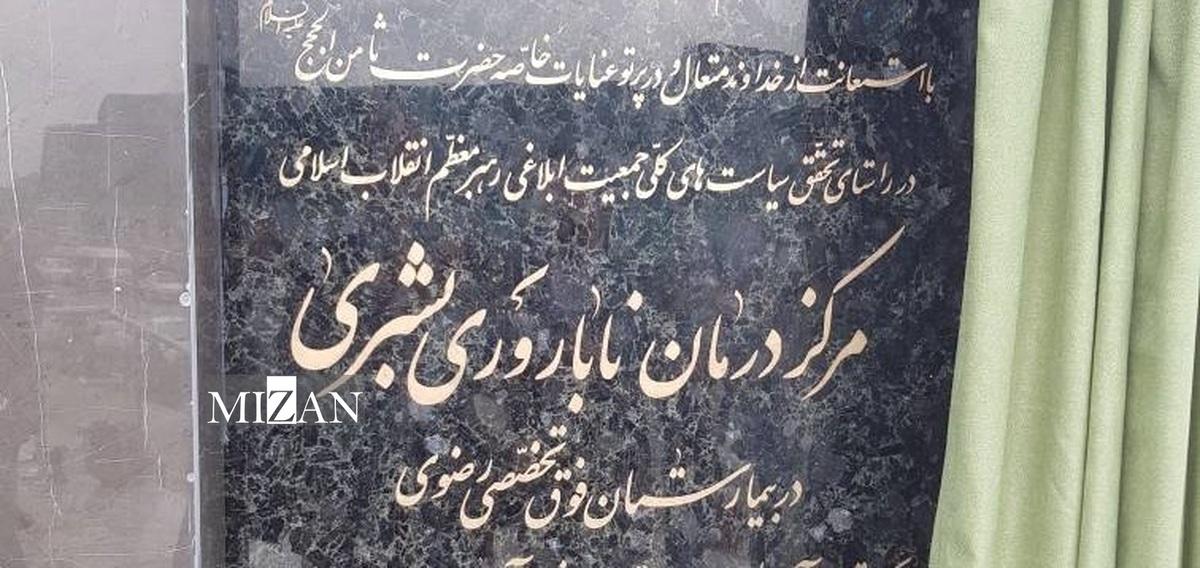 مرکز درمان ناباروری بشری در بیمارستان رضوی مشهد به بهره‌برداری رسید