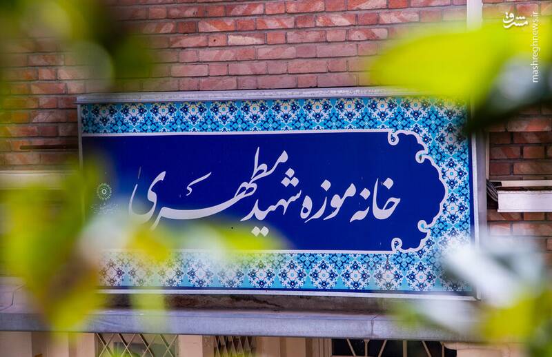مشرق نیوز – عکس/ خانه موزه شهید مطهری مشرق نیوز – عکس/ خانه موزه شهید مطهری