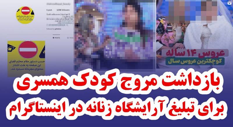 بازداشت مروج کودک همسری برای تبلیغ آرایشگاه