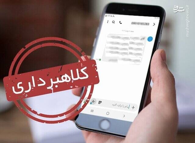 هشدار پلیس فتا درباره افزایش کلاهبرداری پیامکی در ایام تعطیلات هشدار پلیس فتا درباره افزایش کلاهبرداری پیامکی در ایام تعطیلات