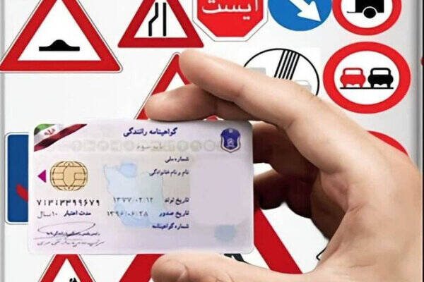 ماجرای فروش گواهینامه‌های رانندگی – مشرق نیوز