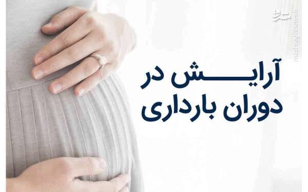 مشرق نیوز – اینفوگرافیک/ مواد آرایشی مضر برای زنان باردار