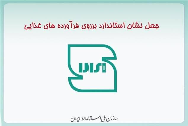 نشان جعلی استاندارد روی دو فرآورده غذایی