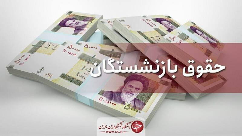 حقوق بازنشستگان با اعمال افزایش سال جدید واریز شد