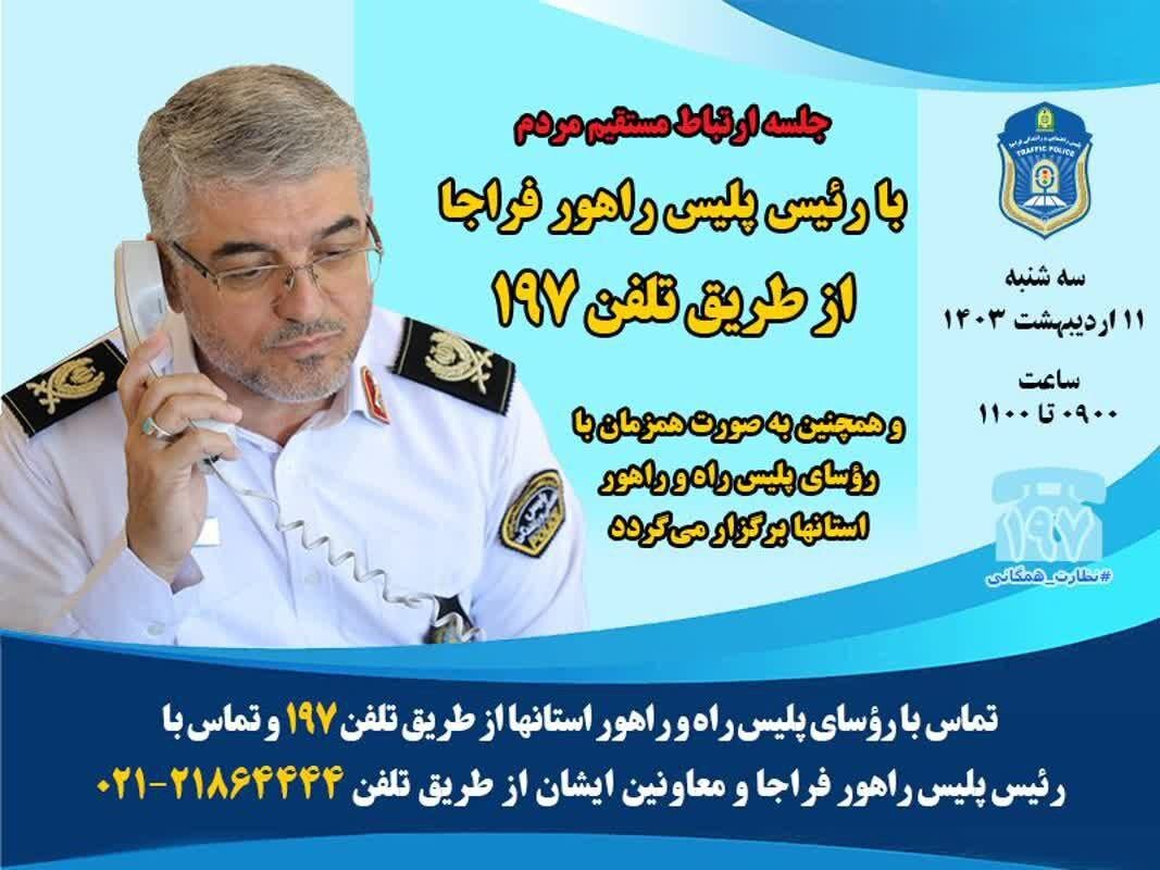 دیدار مردمی رییس پلیس راهور فراجا در سامانه ۱۹۷ – خبرگزاری مهر | اخبار ایران و جهان