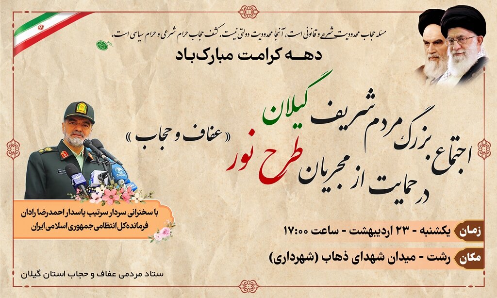 اجتماع مردم گیلان در حمایت از مجریان طرح نور با حضور سردار رادان – خبرگزاری مهر | اخبار ایران و جهان
