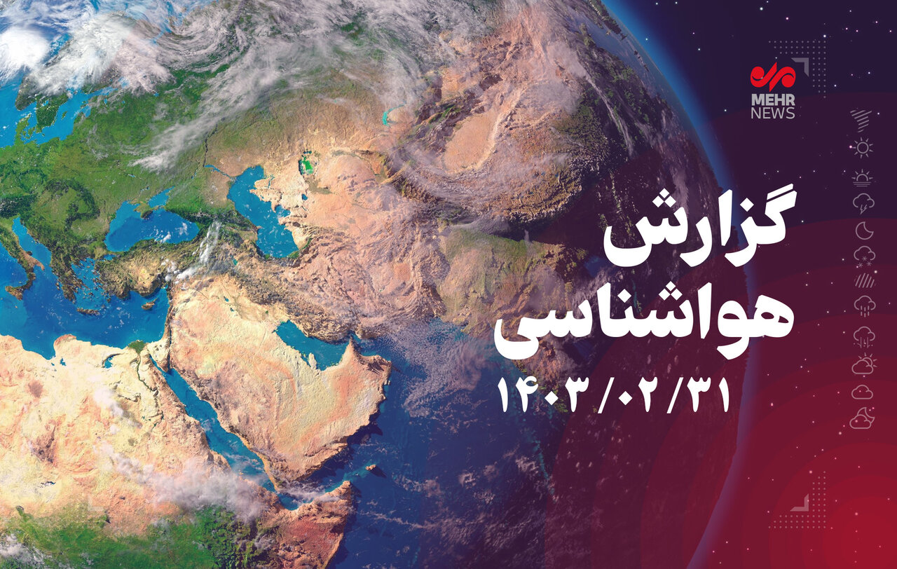 پیش بینی سازمان هواشناسی از وضعیت محل حادثه بالگرد رئیس ‌جمهور – خبرگزاری مهر | اخبار ایران و جهان