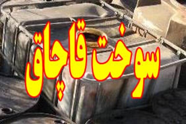 کشف بیش از ۴۵۰ هزار لیتر سوخت قاچاق – خبرگزاری مهر | اخبار ایران و جهان