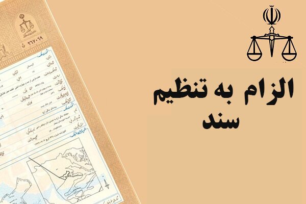 ایجاد بحران در زندگی مردم با اجرای عجله‌ای طرح الزام به ثبت رسمی معاملات