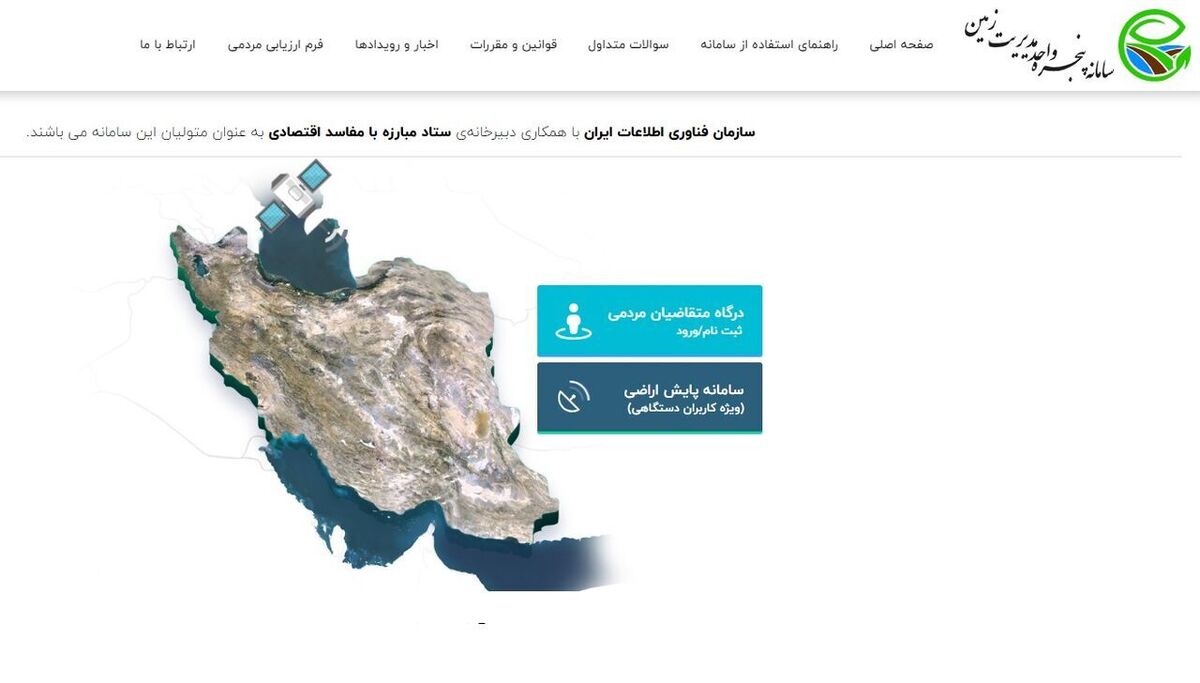 سامانه پنجره واحد مدیریت زمین در کاهش جرایم نقش موثری داشت سامانه پنجره واحد مدیریت زمین در کاهش جرایم نقش موثری داشت
