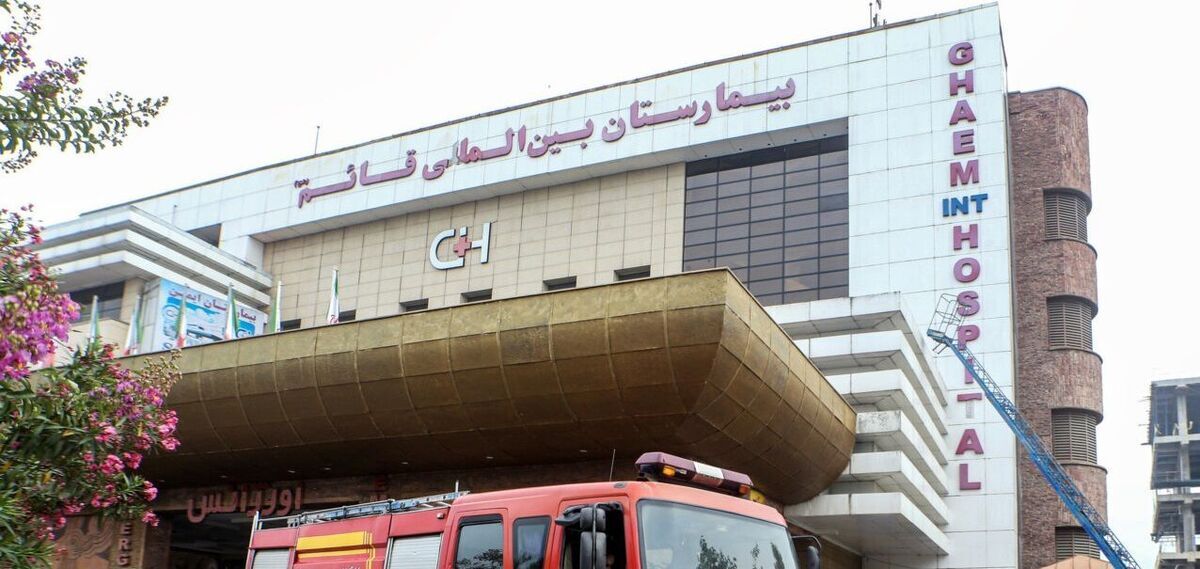 بیمارستان قائم رشت تعطیل شد بیمارستان قائم رشت تعطیل شد