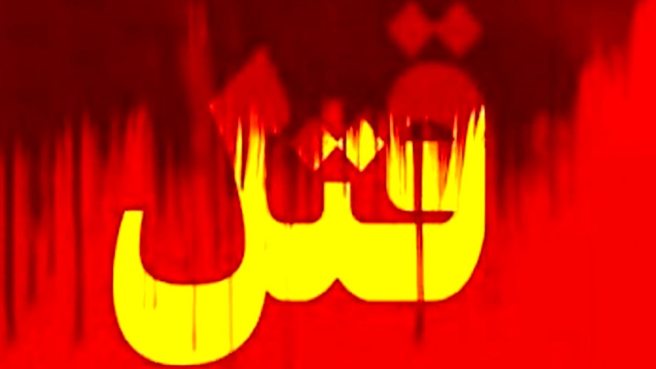 پایان خونبار قمار در مولوی؛ قتل مرد جوان با چاقو