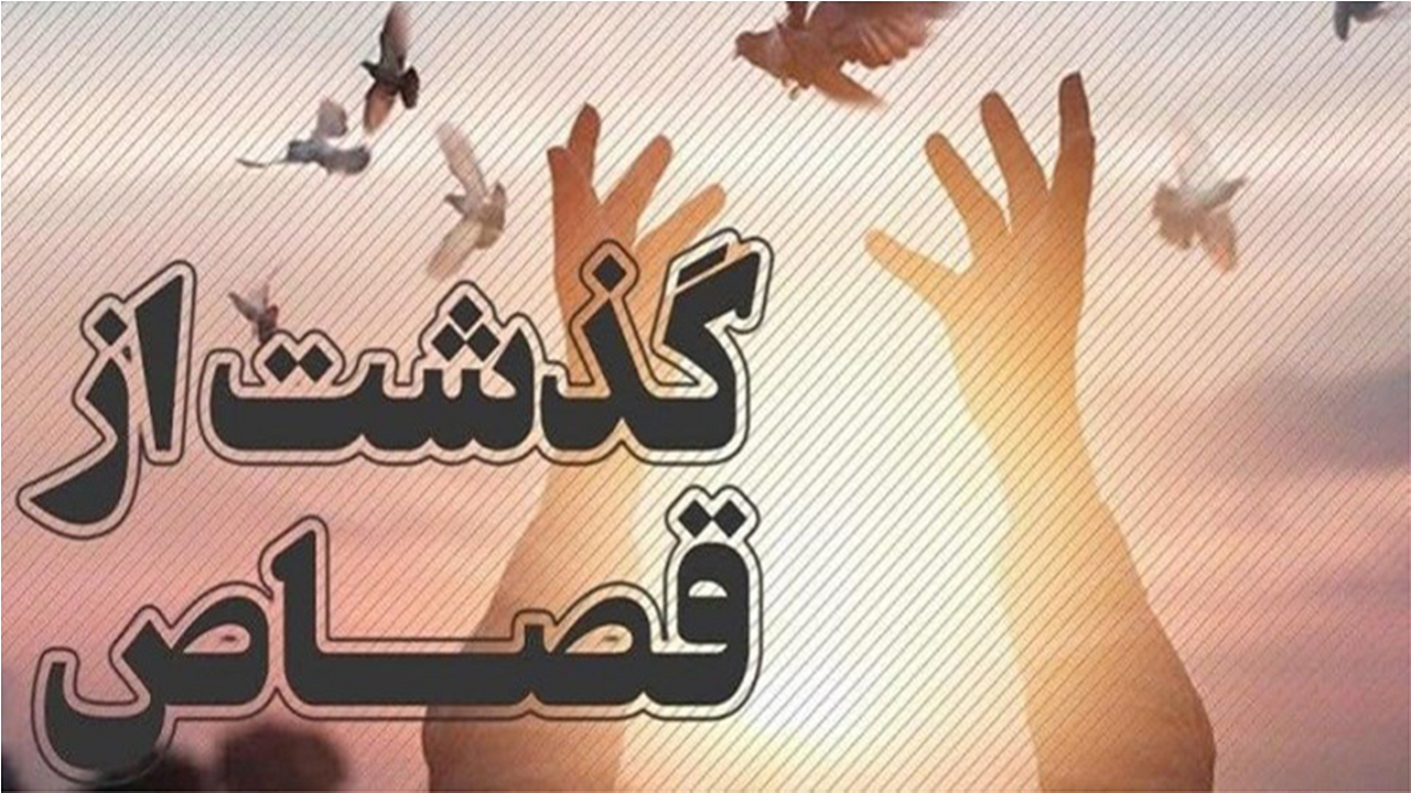 گذشت از قصاص پسری که مادرش را کشت