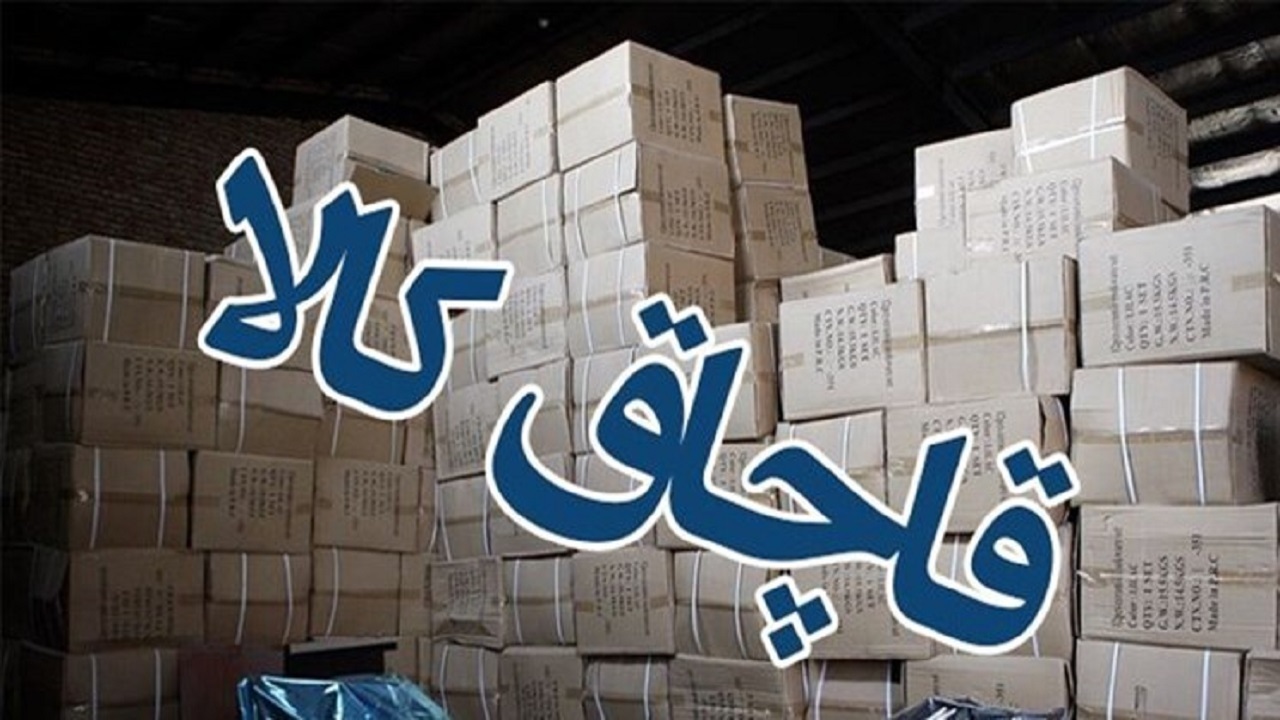 کشف ۷۱۲ میلیارد کالای قاچاق در طرح ۵ روزه پلیس گمرک 