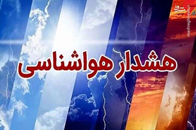 هشدارهای هواشناسی برای نقاط مختلف ایران هشدارهای هواشناسی برای نقاط مختلف ایران