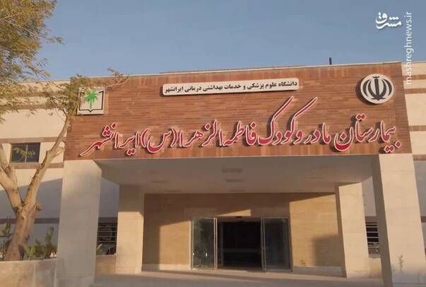 راه‌اندازی بزرگترین بیمارستان مادر و کودک در ایرانشهر