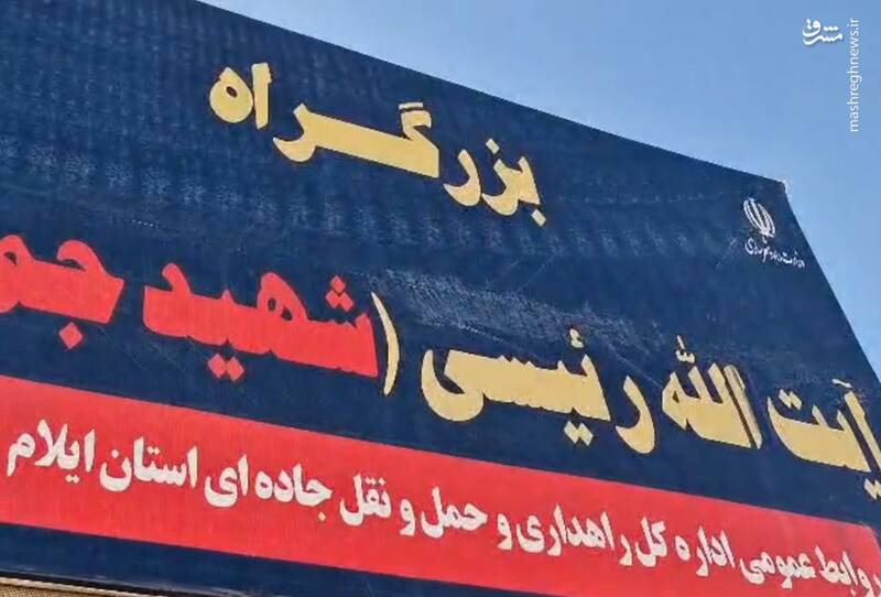 نامگذاری بزرگراه ایلام در مهران به نام شهید جمهور
