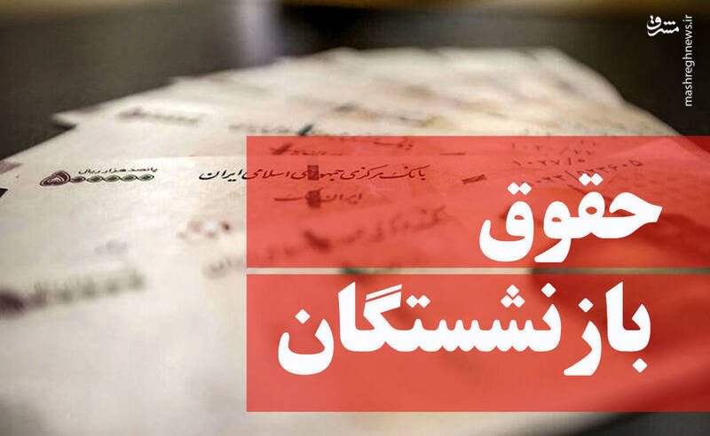 افزایش حقوق به جیب بازنشستگان می‌رسد؟