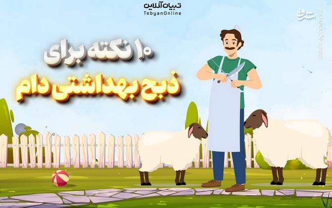 مشرق نیوز – اینفوگرافیک/ ۱۰ نکته برای ذبح بهداشتی دام
