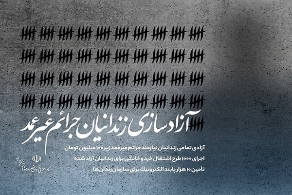 آزادی ۶۵۰ نفر از زندانیان جرایم غیرعمد – خبرگزاری مهر | اخبار ایران و جهان
