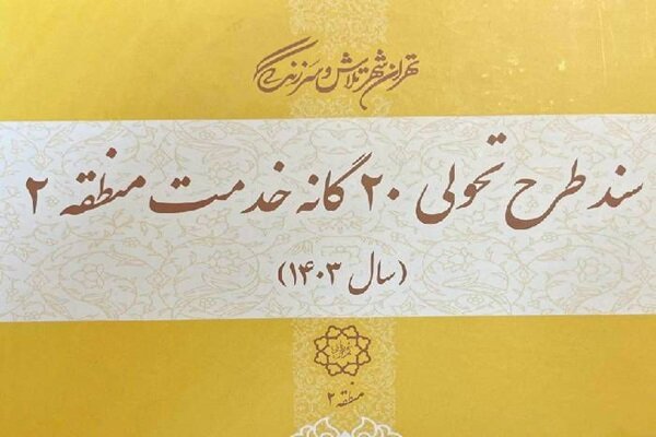 سند طرح تحول بیست گانه خدمت در تهران تدوین  شد – خبرگزاری مهر | اخبار ایران و جهان