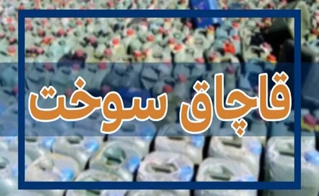 ضبط ۱۲ هزار لیتر سوخت قاچاق در سراوان – خبرگزاری مهر | اخبار ایران و جهان