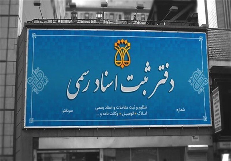 ساختار فرسوده دفاتر اسناد رسمی تحمل قانون جدید ثبت را دارند؟